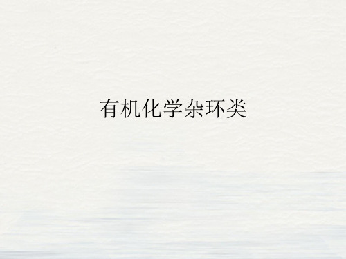 有机化学杂环类课件PPT