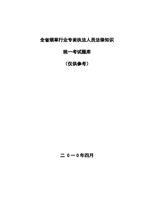 广东省全省烟草行业专卖执法人员法律知识统一考试题库(5月7日更新)
