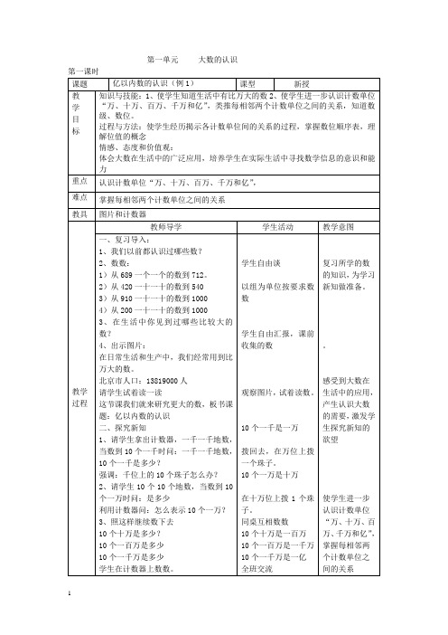 人教课标版小学数学四年级上册全册教案