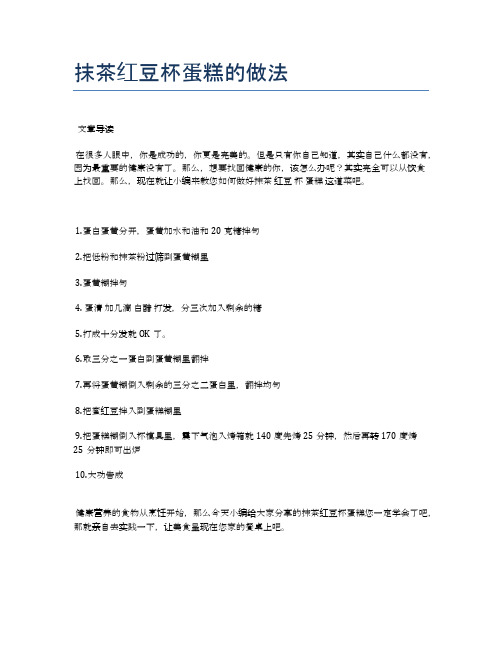 抹茶红豆杯蛋糕的做法【食谱-你要的家常菜】