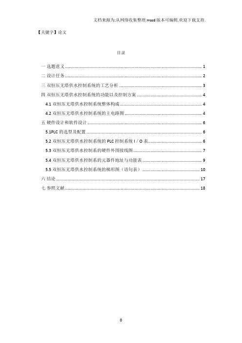 【论文】plc课程设计论文双恒压无塔供水控制系统