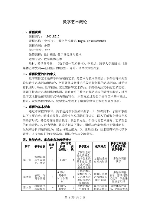 数字艺术概论  教学大纲