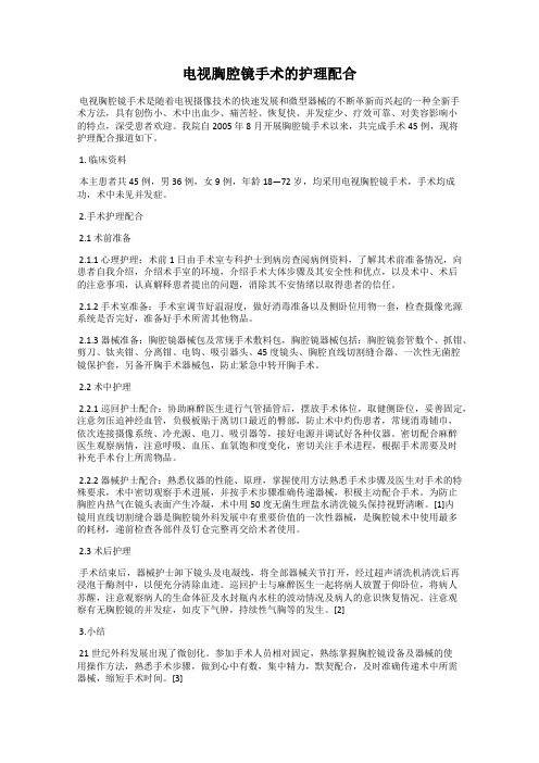 电视胸腔镜手术的护理配合