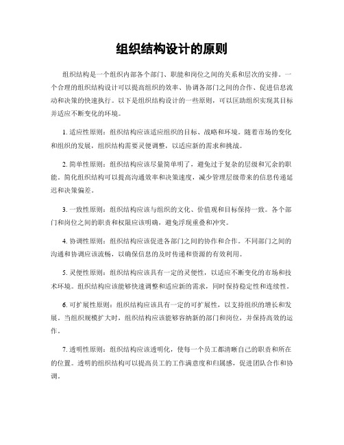 组织结构设计的原则