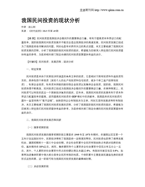 我国民间投资的现状分析