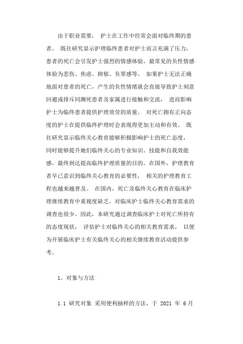 临床护士对死亡的认知及开展临终关怀教育的必要性分析