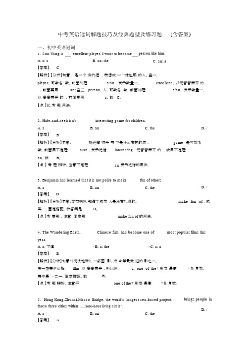 中考英语冠词解题技巧及经典题型及练习题(含答案)