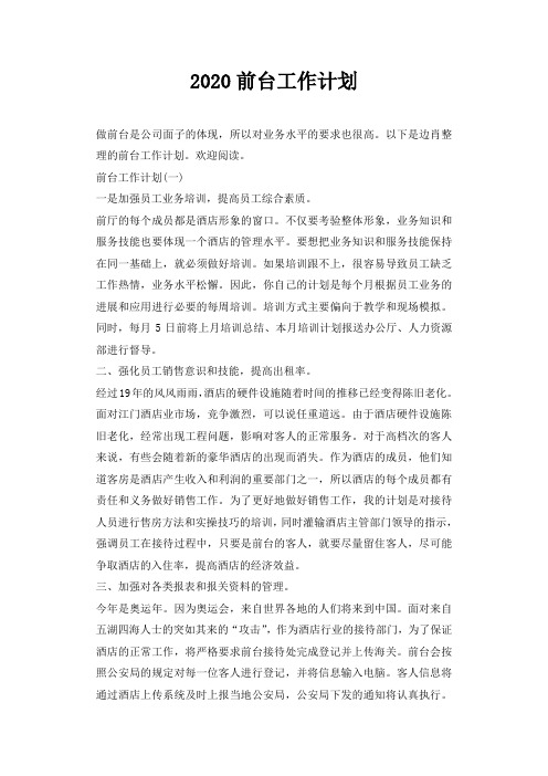 2020前台工作计划