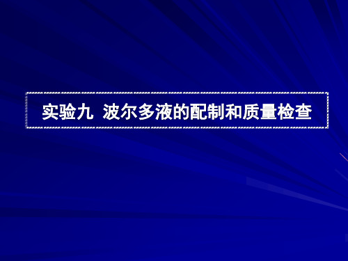 波尔多液的配制和质量检查