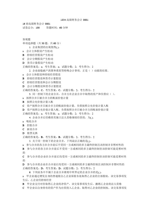 1834高级财务会计 国家开放大学机考题库及答案