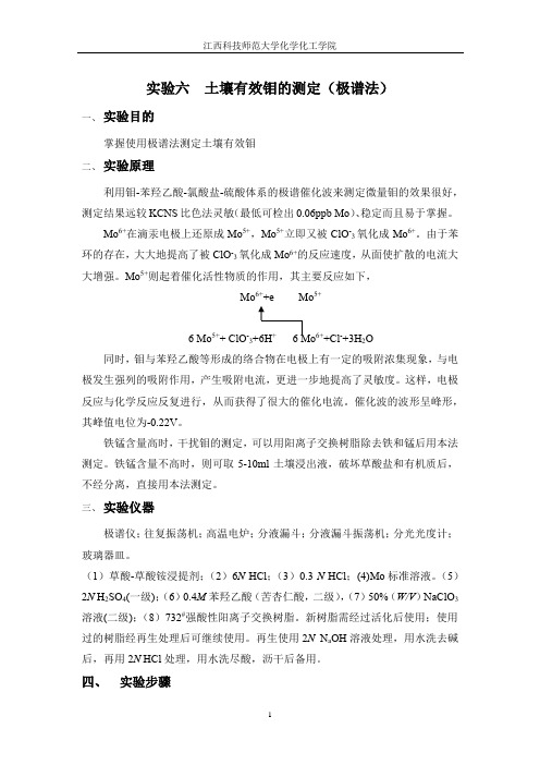 实验六  土壤有效钼的测定
