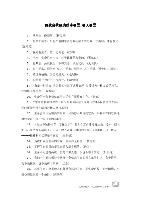 挑战自我经典励志名言-名人名言