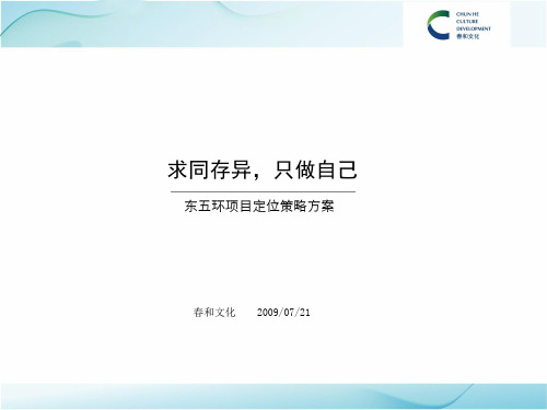 北京东五环项目策略定位方案20090722知识课件