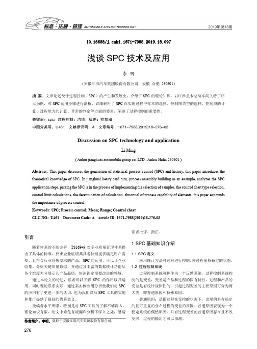 浅谈SPC技术及应用