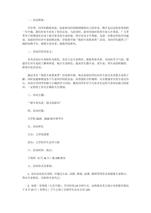 “我的专业我来秀”活动策划书