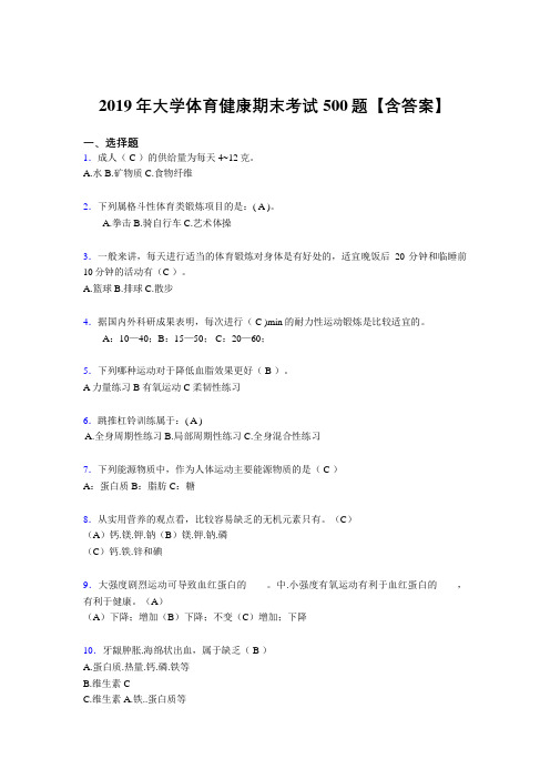 最新2019大学体育健康考试题库500题(含答案)