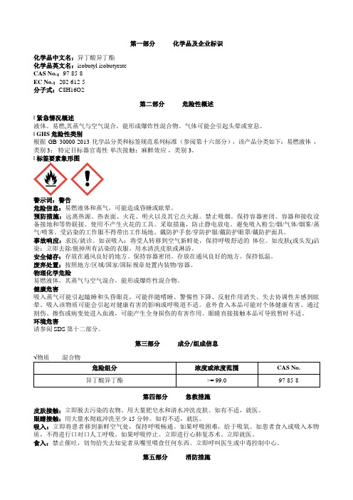 异丁酸异丁酯安全技术说明书MSDS