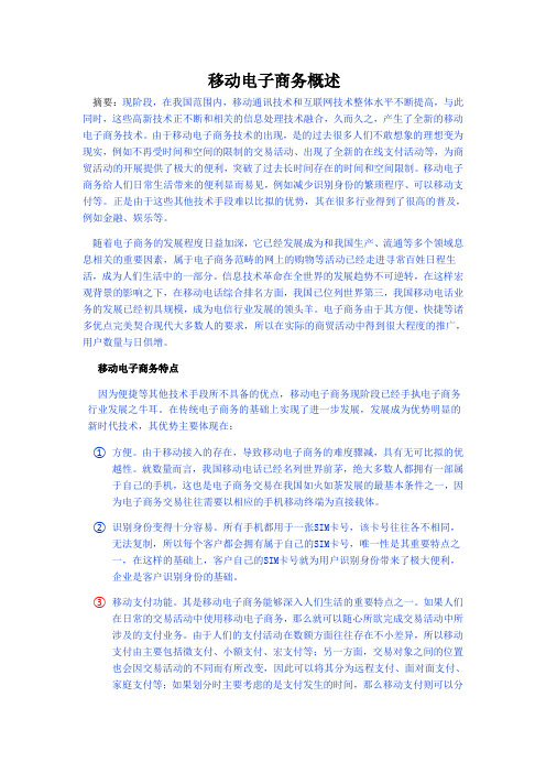 移动电子商务概述