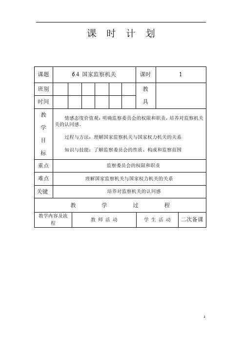 人教版八年级道德与法治 下册 第三单元 6.4 国家监察机关 教案