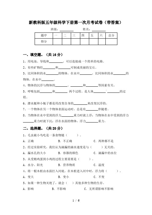 新教科版五年级科学下册第一次月考试卷(带答案)