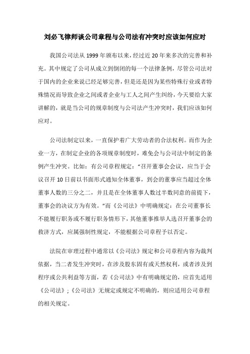 刘必飞律师谈公司章程与公司法有冲突时应该如何应对