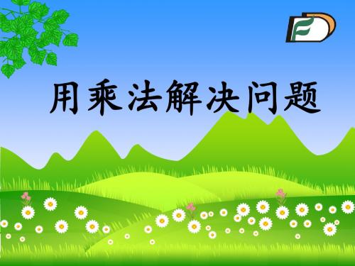 二年级上册数学课件  第四章整理和复习 人教新课标 .