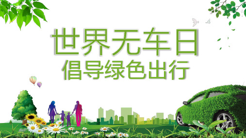 世界无车日演讲稿PPT模板