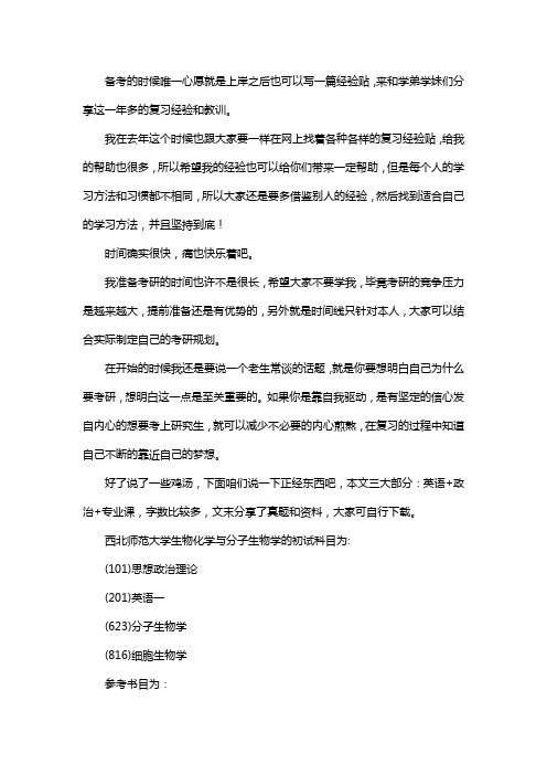 新版西北师范大学生物化学与分子生物学考研经验考研参考书考研真题