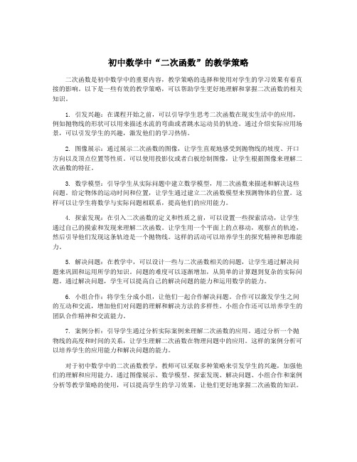 初中数学中“二次函数”的教学策略