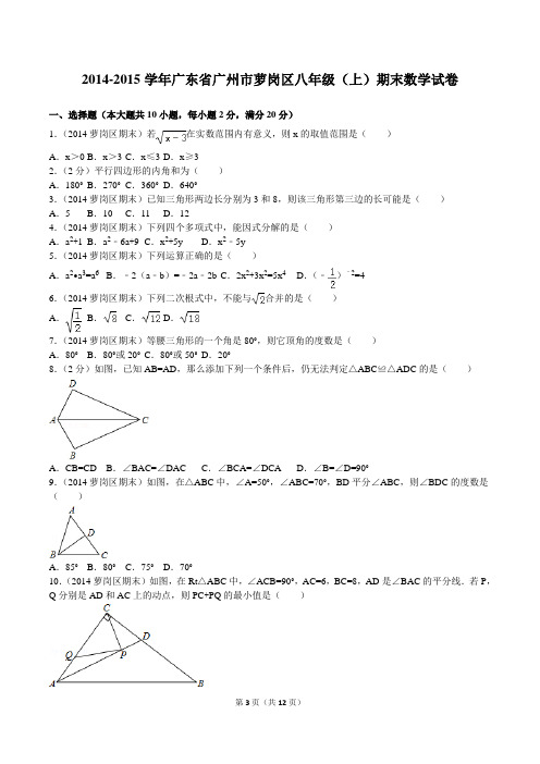 2014-2015学年广东省广州市萝岗区八年级(上)期末数学试卷