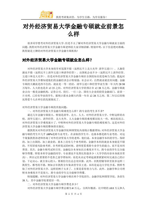 对外经济贸易大学金融专硕就业前景怎么样