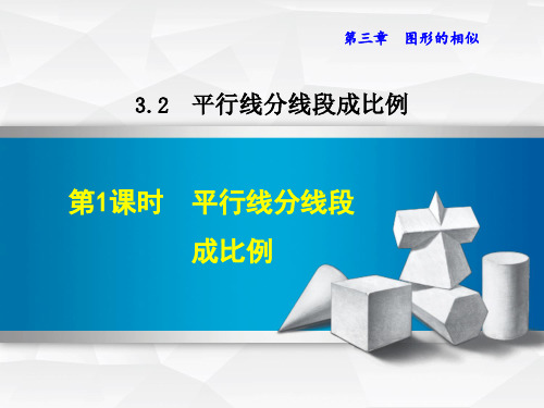《平行线分线段成比例》PPT课件