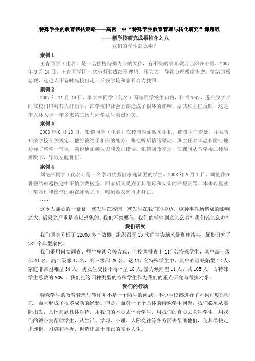 特殊学生的教育帮扶策略