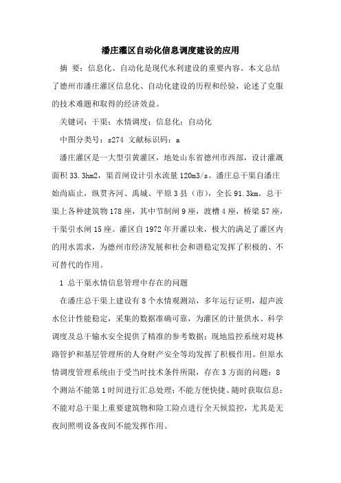 潘庄灌区自动化信息调度建设的应用