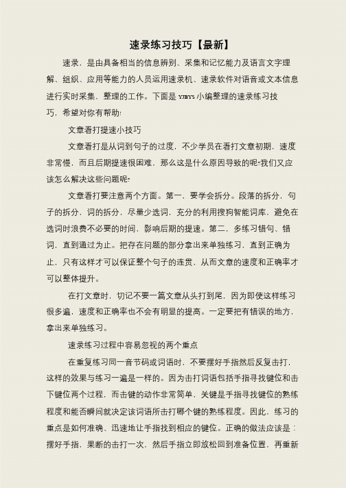 速录练习技巧【最新】