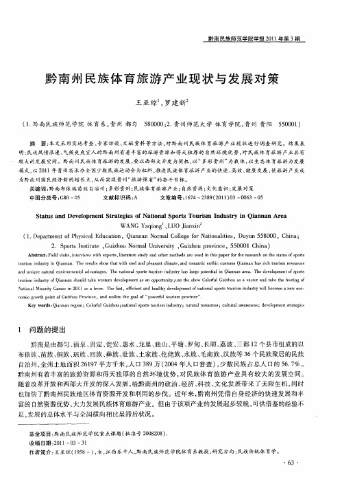 黔南州民族体育旅游产业现状与发展对策