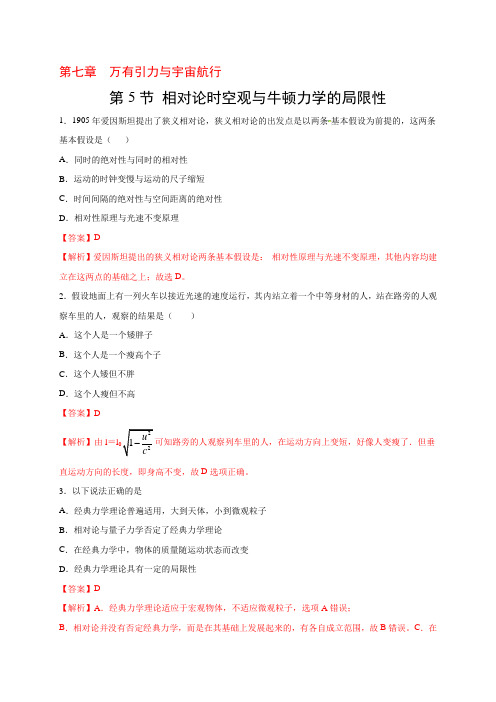 相对论时空观与牛顿力学的局限性练习题(含答案)