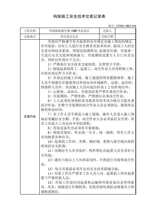 构架施工安全技术交底记录表
