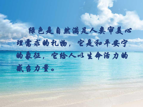 高中语文北京同步课件：1.3《囚绿记》46张(人教新课标必修2)