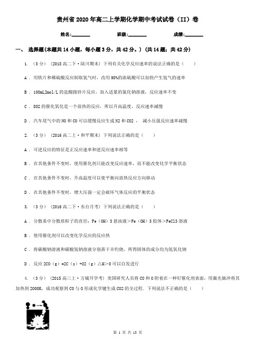 贵州省2020年高二上学期化学期中考试试卷(II)卷