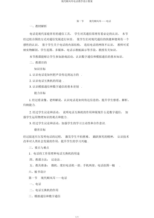 现代顺风耳电话教学设计教案