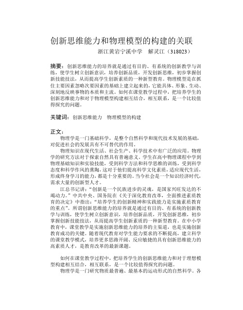 创新思维能力和物理模型的构建的关联