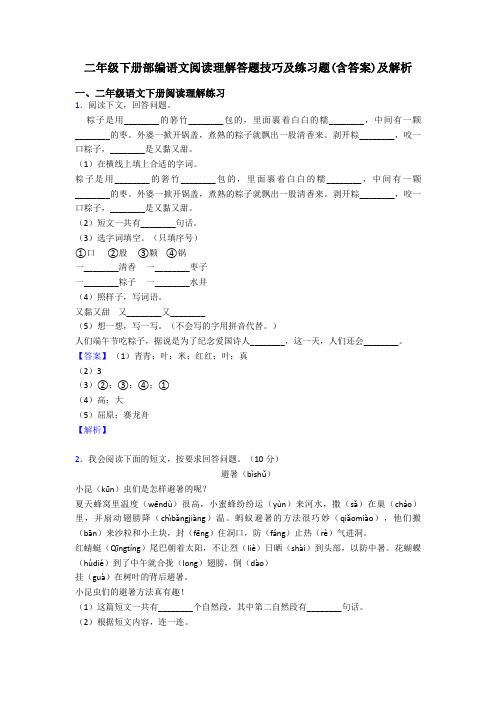 二年级二年级下册部编语文阅读理解答题技巧及练习题(含答案)及解析