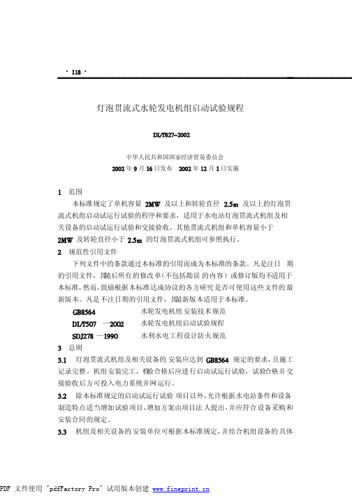 灯泡贯流式水轮发电机组启动试验规程