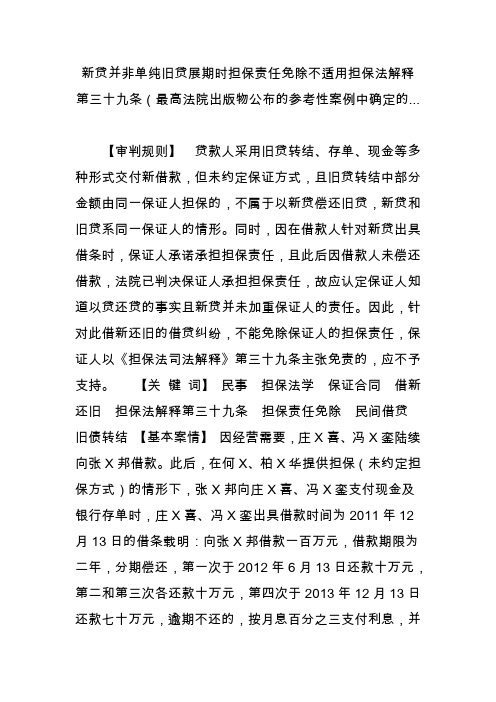 新贷并非单纯旧贷展期时担保责任免除不适用担保法解释第三十九条(最高法院出版物公布的参考性案例中确定的