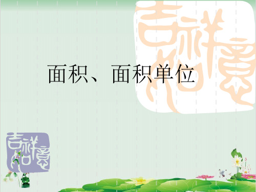 三年级下册数学精品课件《平年、闰年》 冀教版(18页PPT)