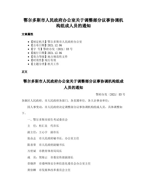 鄂尔多斯市人民政府办公室关于调整部分议事协调机构组成人员的通知