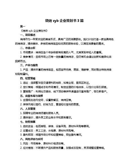 烧烤syb企业策划书3篇