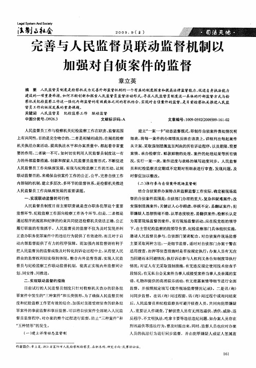 完善与人民监督员联动监督机制以加强对自侦案件的监督