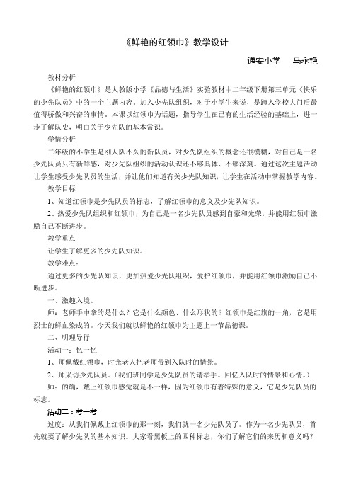 红领巾教学设计